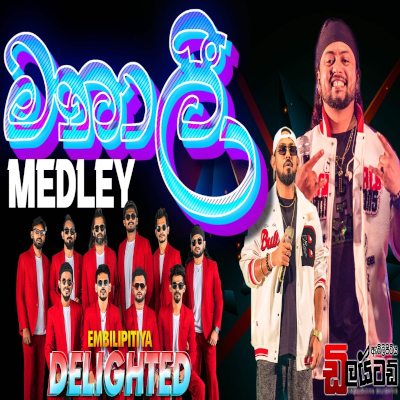 Download Manali Medley Live - Embilipitiya Delighted Mp3 Song for free. Latest Sinhala music available on SriTune.