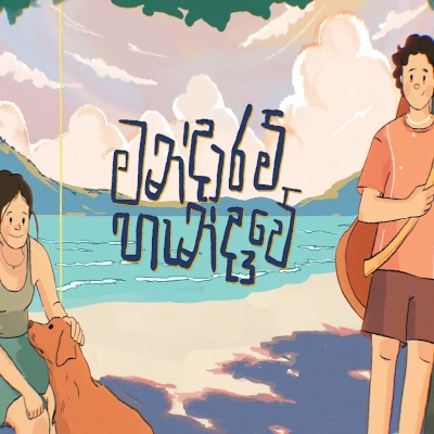 Mandaaram Handaawe - Channuka - Latest Sinhala Song