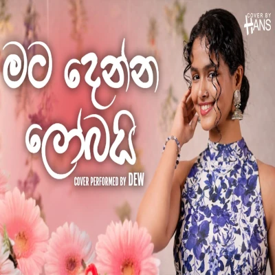 Download Mata Denna Lobai (Cover) - Dew Mp3 Song for free. Latest Sinhala music available on SriTune.
