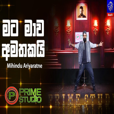 Mata Maawa Amathakai Prime Studio - Mihindu Ariyaratne - Latest Sinhala Song