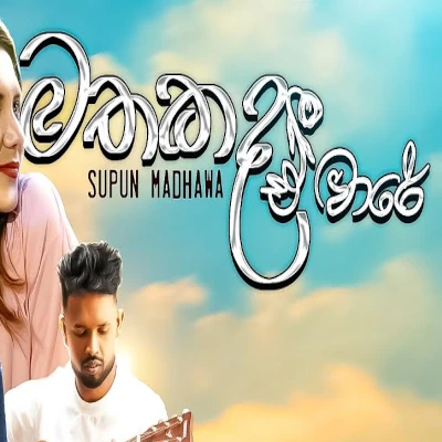 Download Mathakada E Ware - Supun Madhawa Mp3 Song for free. Latest Sinhala music available on SriTune.