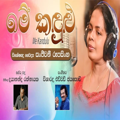 Download Me Kandulu - Dr. Sanjeevani Rupasinghe Mp3 Song for free. Latest Sinhala music available on SriTune.