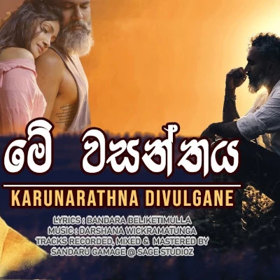 Download Me Wasanthaya - Karunarathna Divulgane Mp3 Song for free. Latest Sinhala music available on SriTune.