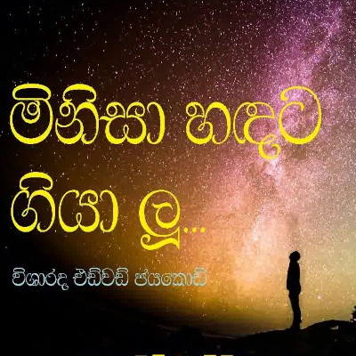 Download Minisa Handata Giya Lu - Edward Jayakody Mp3 Song for free. Latest Sinhala music available on SriTune.