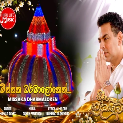 Download Missaka Dharmaloken Tissama Babale - Mangala Denex Mp3 Song for free. Latest Sinhala music available on SriTune.