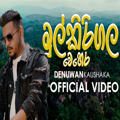 Mulkirigala Vehera - Denuwan Kaushaka - Latest Sinhala Song