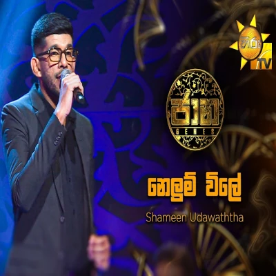 Download Nelum Wile Nelum Nelana Jaana - Shameen Udawatta Mp3 Song for free. Latest Sinhala music available on SriTune.