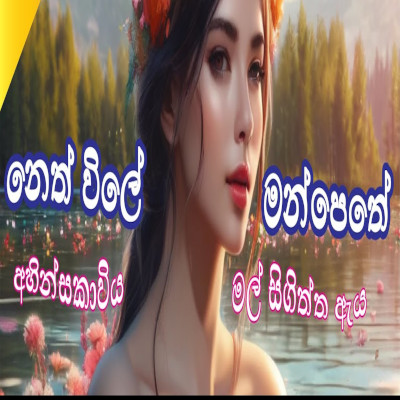 Download Nethvila Manpetha (Ahinsakawiya Malsigitha Aya) - Various Artists Mp3 Song for free. Latest Sinhala music available on SriTune.