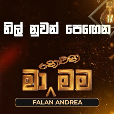Download Nil Nuwan Pegena Andura Gala (Ma Nowana Mama) - Falan Andrea Mp3 Song for free. Latest Sinhala music available on SriTune.