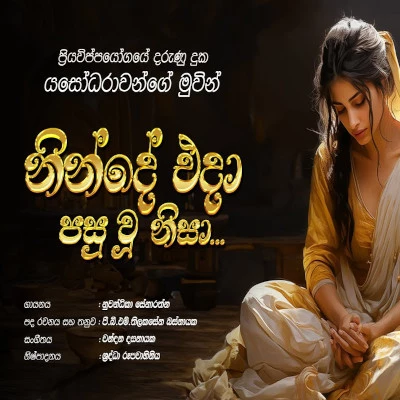 Download Ninde Eda Pasu Wu Nisa - Nuwandika Senarathne Mp3 Song for free. Latest Sinhala music available on SriTune.