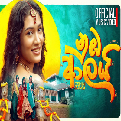 Download Nuba Aalai - Oshini Iranga Mp3 Song for free. Latest Sinhala music available on SriTune.