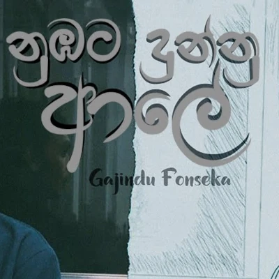 Download Numbata Dunnu Aale - Gajindu Fonseka Mp3 Song for free. Latest Sinhala music available on SriTune.
