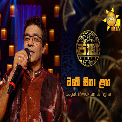 Download Obe Sina Laga Netha Nawathuna Daa Jaana - Jagath Wickramasingha Mp3 Song for free. Latest Sinhala music available on SriTune.