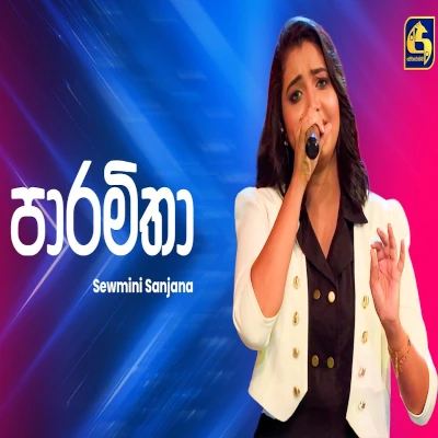Paramitha Nopuramu Apa Dedena Ahankara Nagare - Sewmini Sanjana - Latest Sinhala Song