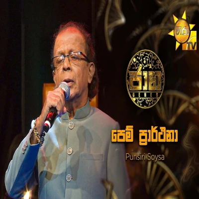Download Pem Prarthana Jaana - Punsiri Soyza Mp3 Song for free. Latest Sinhala music available on SriTune.