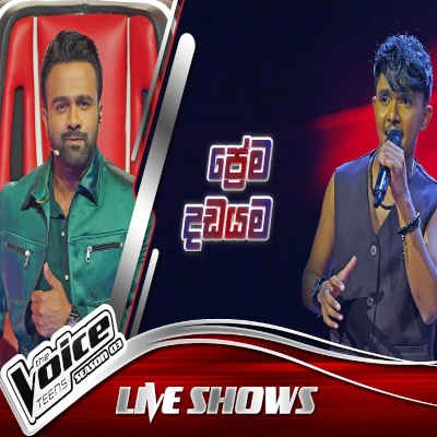 Download Prema Dadayama The Voice Teens Sri Lanka - Janiru Kavinda Mp3 Song for free. Latest Sinhala music available on SriTune.