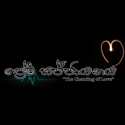 Download Prema Sajjayanaya (The Chanting of Love) - Tharindu Damsara Mp3 Song for free. Latest Sinhala music available on SriTune.