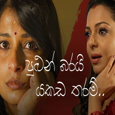 Pulun Barai Chandarege Wife - Abhisheka Wimalaweera - Latest Sinhala Song