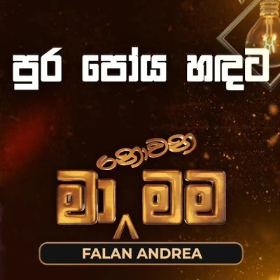 Download Pura Poya Hadata Pemin Banduna (Ma Nowana Mama) - Falan Andrea Mp3 Song for free. Latest Sinhala music available on SriTune.