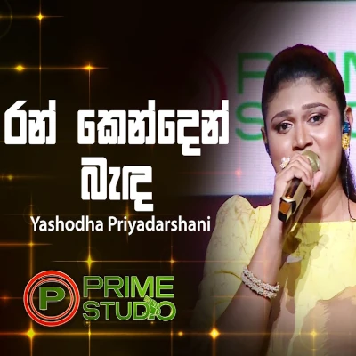 Download Ran Kenden Banda Prime Studio - Yashodha Priyadarshani Mp3 Song for free. Latest Sinhala music available on SriTune.