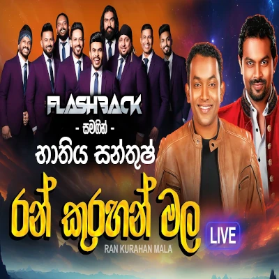 Ran Kurahan Mala Sema Live - Bathiya & Santhush - Latest Sinhala Song