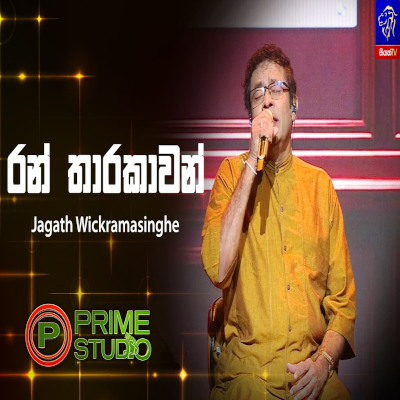Download Ran Tharakawan Dilena Raye Prime Studio - Jagath Wickramasingha Mp3 Song for free. Latest Sinhala music available on SriTune.