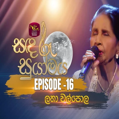 Download Rana Gira Rana Ambe (Sandaru Suyamaya) - Latha Walpola Mp3 Song for free. Latest Sinhala music available on SriTune.
