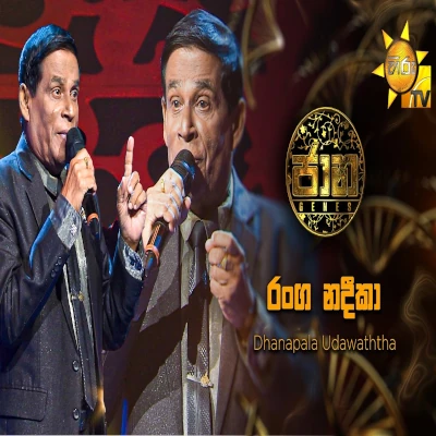 Download Ranga Nadeeka Yanna Giya Jaana - Dhanapala Udawatta Mp3 Song for free. Latest Sinhala music available on SriTune.