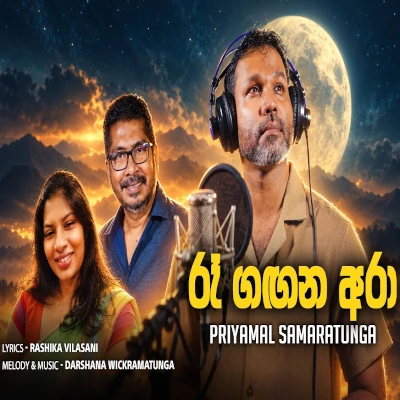 Download Re Gagana Ara - Priyamal Samaratunga Mp3 Song for free. Latest Sinhala music available on SriTune.