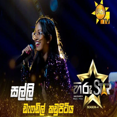 Download Salli Salli Deyyange Malli (Hiru Star) - Daffodil Kadupitiya Mp3 Song for free. Latest Sinhala music available on SriTune.