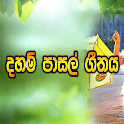 Download Sambudu Himige Sadaham Sisilen (Daham Pasal Geethaya) - Various Artists Mp3 Song for free. Latest Sinhala music available on SriTune.