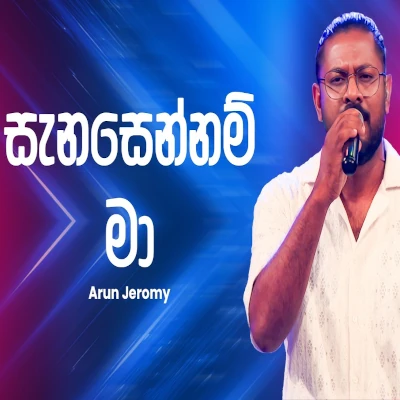 Download Sanasennam Ma Ahankara Nagare - Arun Jeromy Mp3 Song for free. Latest Sinhala music available on SriTune.