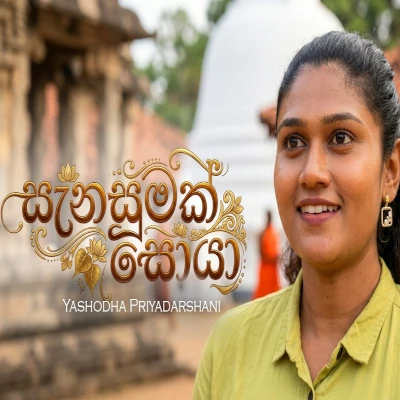 Sanasumak Soya - Yashodha Priyadarshani - Latest Sinhala Song