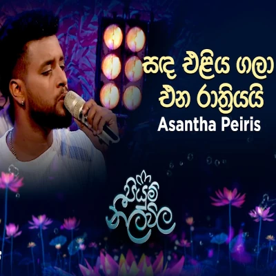 Download Sanda Eliya Gala Ena Rathriyai Piyum Neela Vila - Asantha Peiris Mp3 Song for free. Latest Sinhala music available on SriTune.