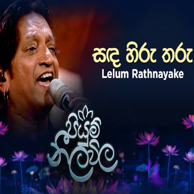 Download Sanda Hiru Tharu Pawathina Thuru Piyum Neela Vila - Lelum Rathnayake Mp3 Song for free. Latest Sinhala music available on SriTune.