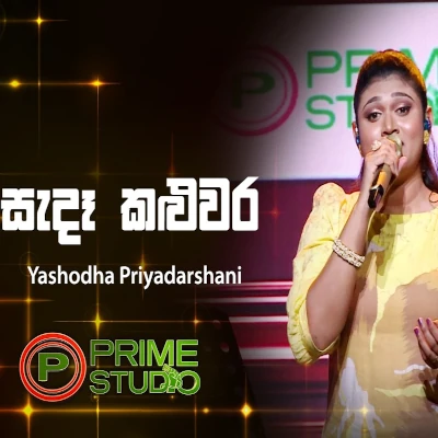 Download Sanda Kaluwara Kura Gaga With Prime Studio - Yashodha Priyadarshani Mp3 Song for free. Latest Sinhala music available on SriTune.