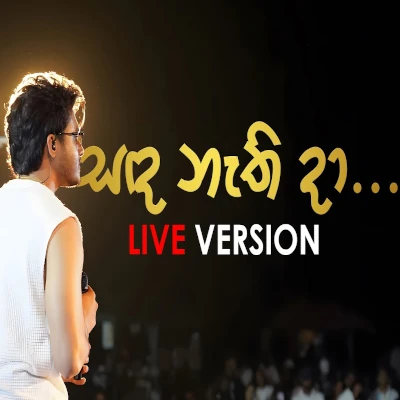 Download Sanda Nathi Da Live - Lavan Abhishek Mp3 Song for free. Latest Sinhala music available on SriTune.