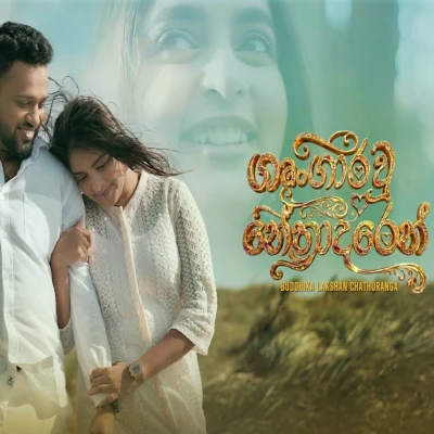 Shungarawu Nethradaren - Buddhika Lakshan Chathuranga - Latest Sinhala Song