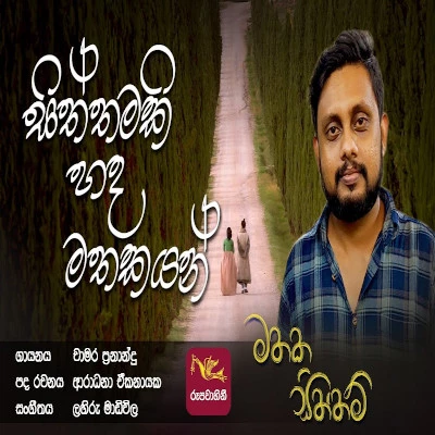 Download Siththamaki Hada Mathakayan (Mathaka Siththam) - Chamara Fernando Mp3 Song for free. Latest Sinhala music available on SriTune.