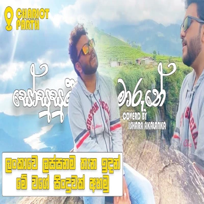 Download So Susum Maruthe (Cover) - Ishara Akalanka Mp3 Song for free. Latest Sinhala music available on SriTune.