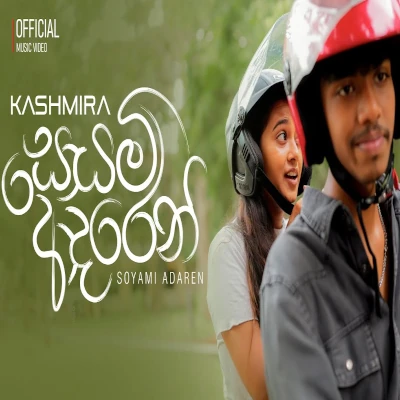 Soyami Adaren - Kashmira - Latest Sinhala Song
