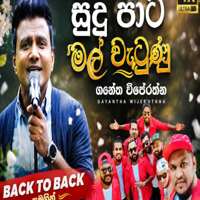Download Sudu Pata Mal Wetunu Rathu Pata Rali Gawuma Live - Gayantha Wijerathna Mp3 Song for free. Latest Sinhala music available on SriTune.