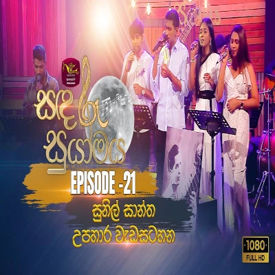 Download Sudu Sanda Eliye (Sandaru Suyamaya) - Various Artists Mp3 Song for free. Latest Sinhala music available on SriTune.