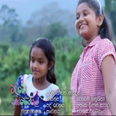 Download Suranganawan Awidin (Tawme Iskole) - Various Artists Mp3 Song for free. Latest Sinhala music available on SriTune.