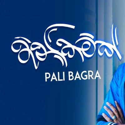 Download Thanikamak - Pali Bagra Mp3 Song for free. Latest Sinhala music available on SriTune.
