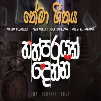 Download Thathparayak Denna - Falan Andrea Mp3 Song for free. Latest Sinhala music available on SriTune.