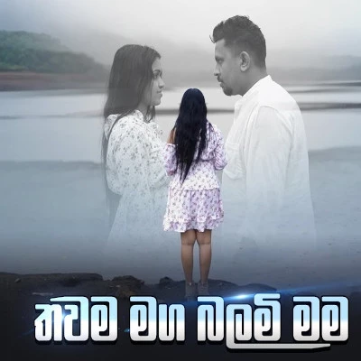 Download Thawama Maga Balamai Mama - Viraj Bathiya Mp3 Song for free. Latest Sinhala music available on SriTune.