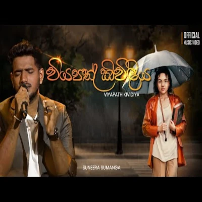 Download VIyapath kividiya - Suneera Sumanga Mp3 Song for free. Latest Sinhala music available on SriTune.