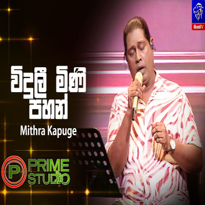 Download Viduli Mini Pahan Daevee Prime Studio - Mithra Kapuge Mp3 Song for free. Latest Sinhala music available on SriTune.