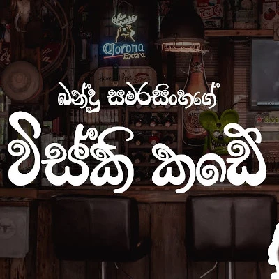 Download Whiskey Kade Pusa (Peralikarayo) - Bandu Samarasighe Mp3 Song for free. Latest Sinhala music available on SriTune.